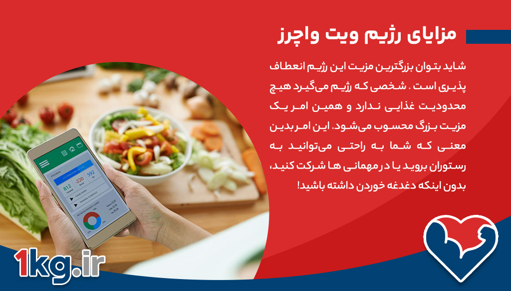 رژیم ویت واچرز، رژیمی برای کل عمر