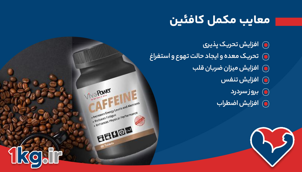 آشنایی با مکمل کافئین برای کاهش وزن