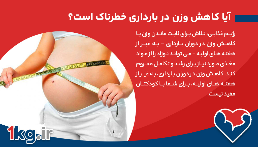 آیا اقدام برای کاهش وزن در بارداری مجاز است؟
