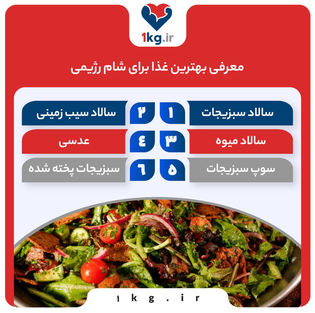 بهترین غذا برای شام رژیمی چیست؟