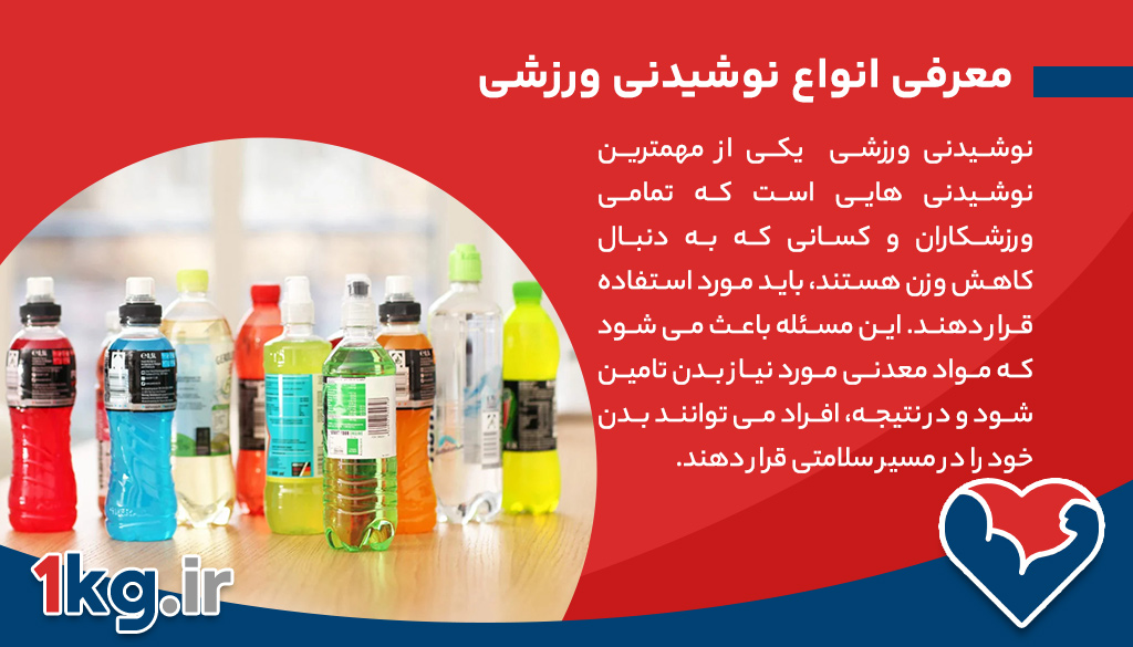 معرفی انواع نوشیدنی ورزشی 26 معرفی انواع نوشیدنی ورزشی