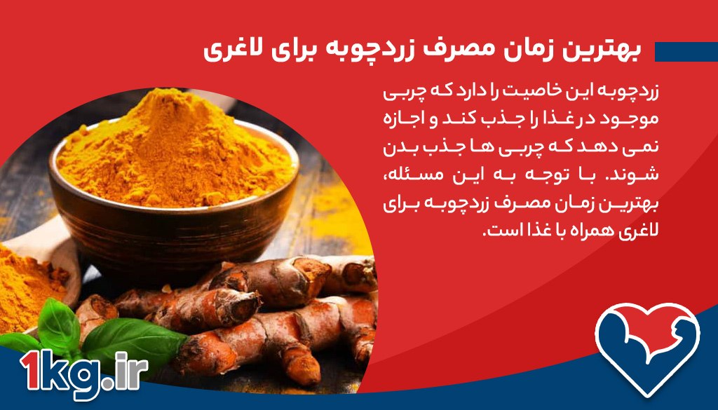 خواص زردچوبه برای لاغری و افزایش سلامتی 28 خواص زردچوبه برای لاغری و افزایش سلامتی