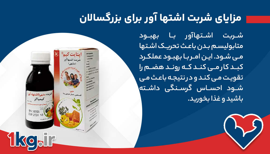 شربت اشتها آور برای بزرگسالان(خداحافظی با بی اشتهایی؟!)