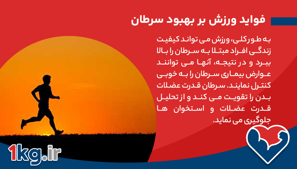 فواید ورزش بر بهبود سرطان 26 فواید ورزش بر بهبود سرطان