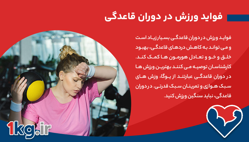 فواید ورزش در دوران قاعدگی 26 فواید ورزش در دوران قاعدگی