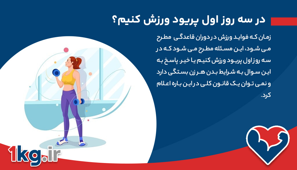 فواید ورزش در دوران قاعدگی 30 فواید ورزش در دوران قاعدگی