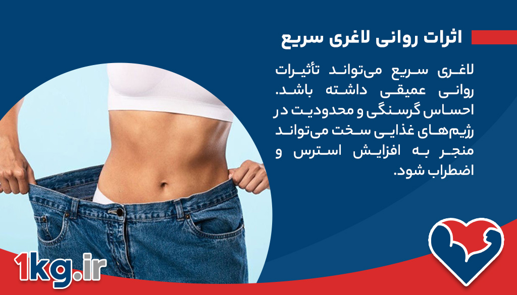 آیا لاغری سریع همیشه به سلامت بدن آسیب می زند؟