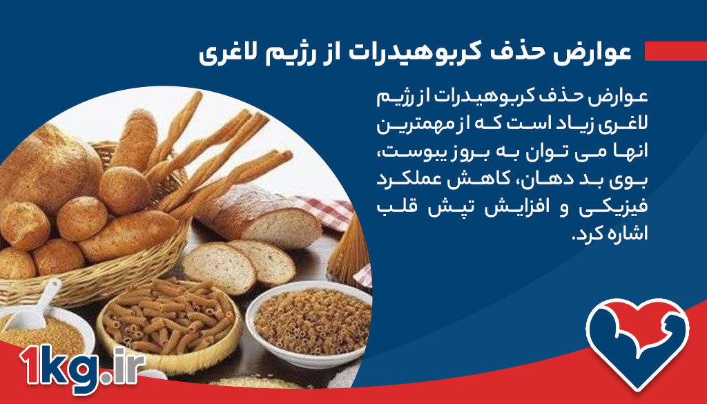 عوارض حذف کربوهیدرات از رژیم لاغری