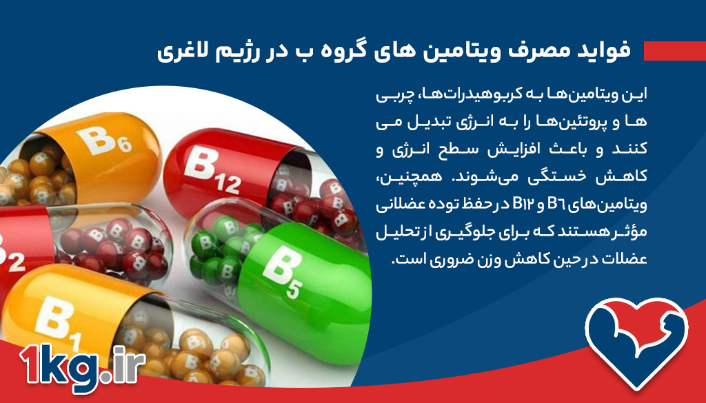 آشنایی با فواید مصرف ویتامین های گروه ب در رژیم لاغری