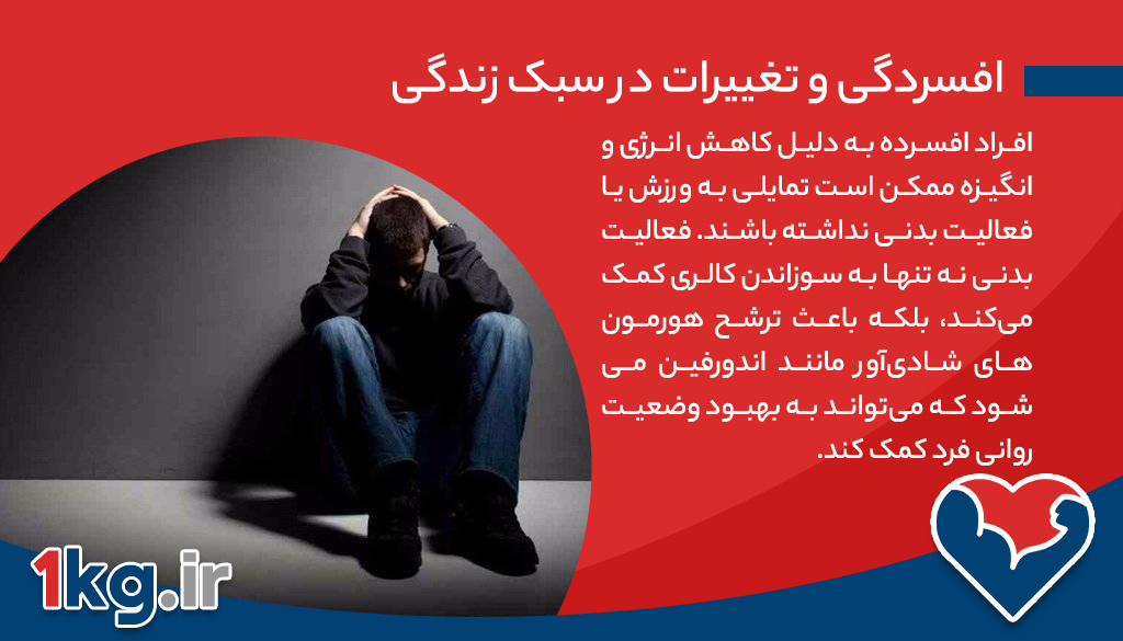 آیا افسردگی باعث افزایش وزن می شود؟