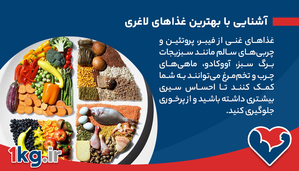 آشنایی با بهترین غذاهای لاغری