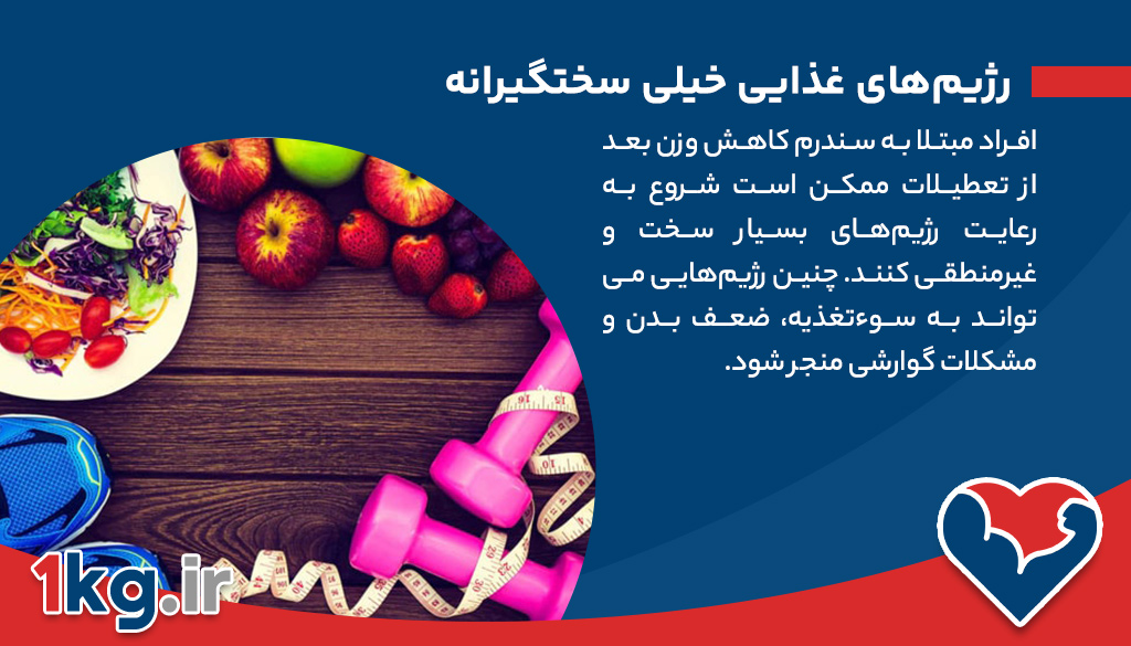 سندرم کاهش وزن بعد از تعطیلات