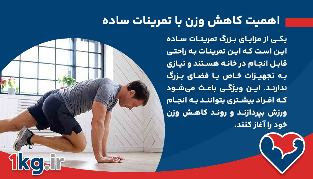 کاهش وزن با تمرینات ساده، به سادگی وزن کم کنید