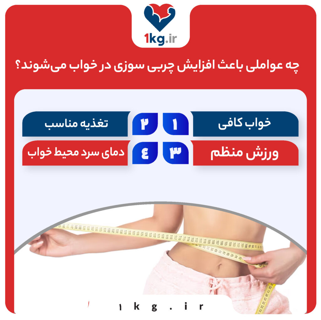 همه چیز در مورد چربی سوزی در خواب