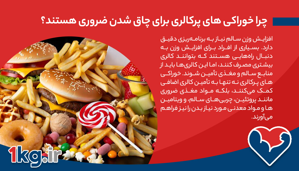 خوراکی‌ های پرکالری برای چاق شدن