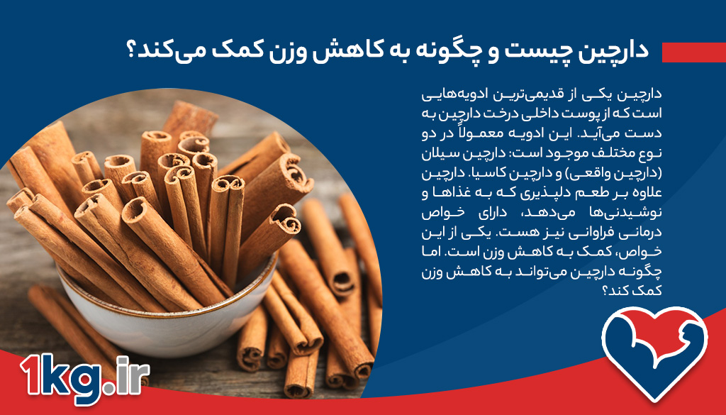 استفاده از دارچین برای کاهش وزن