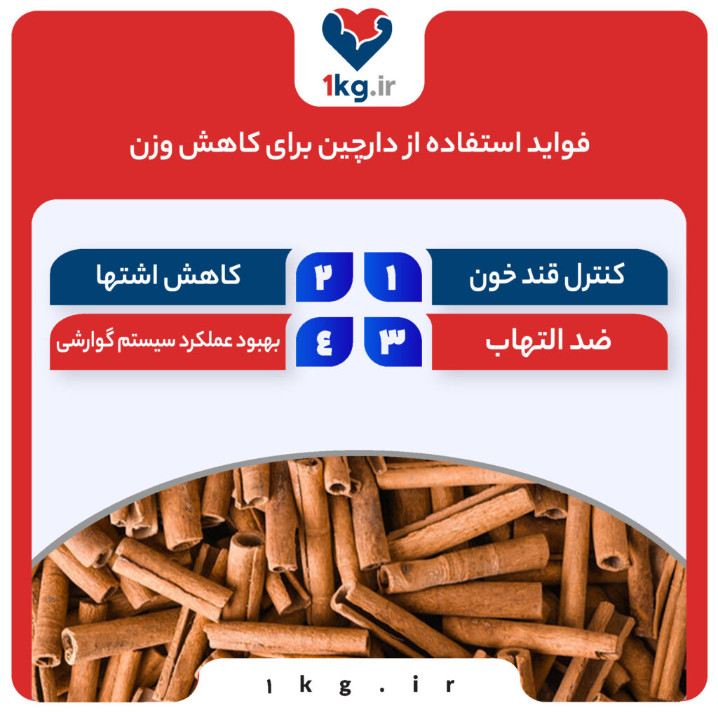 استفاده از دارچین برای کاهش وزن