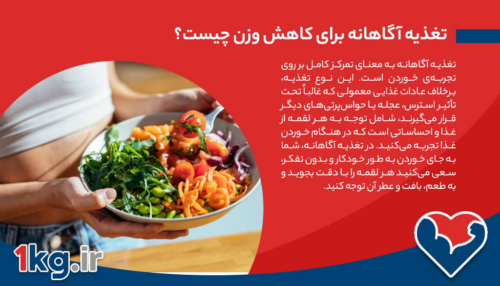 تغذیه آگاهانه برای کاهش وزن، روشی بسیار مهم و کاربردی