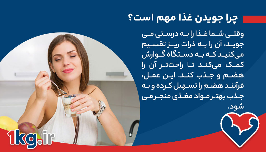 استفاده موثر از جویدن برای کاهش وزن