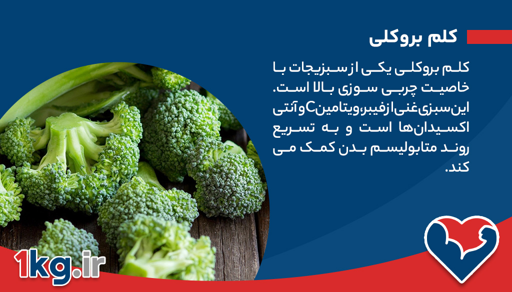 کدام سبزیجات چربی سوز هستند؟