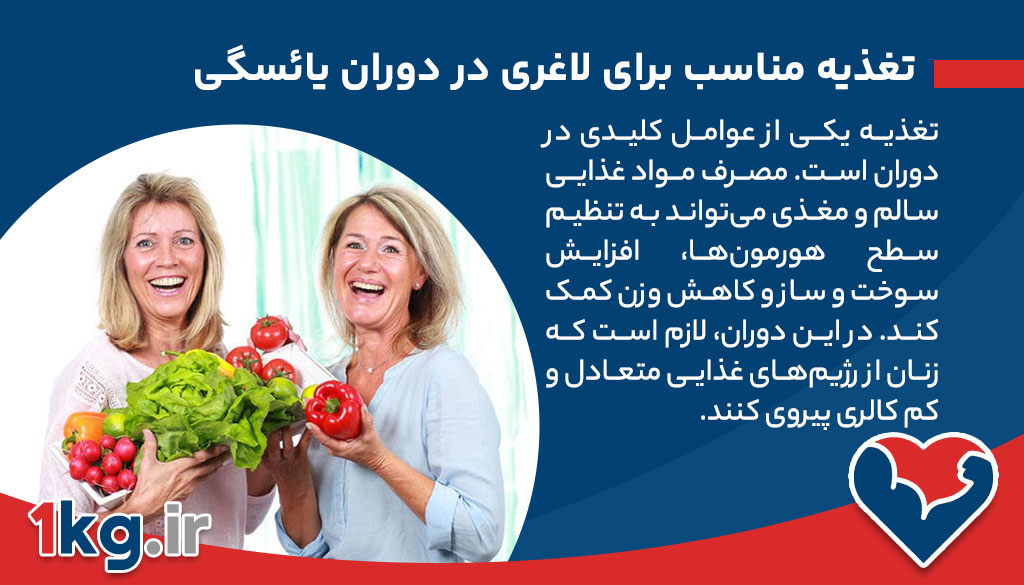 لاغری در دوران یائسگی، راهکارهای موثر برای کاهش وزن در این دوره حساس