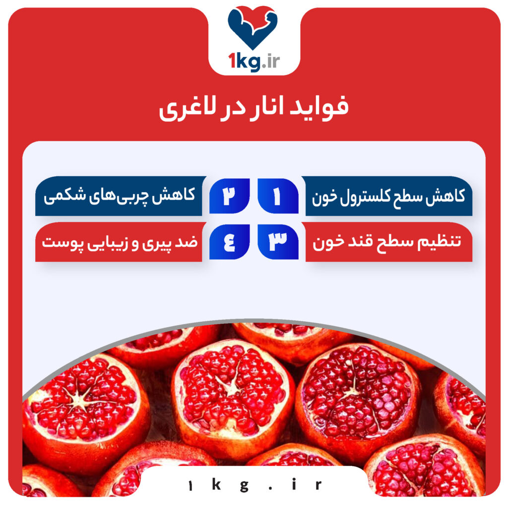 آشنایی با فواید انار در لاغری ، فواید شگفت آور و خاص برای همه