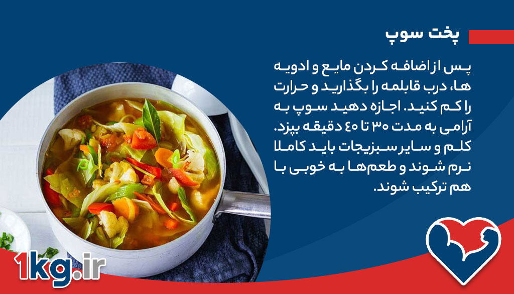 طرز تهیه سوپ کلم برای لاغری، یک انتخاب سالم برای کاهش وزن