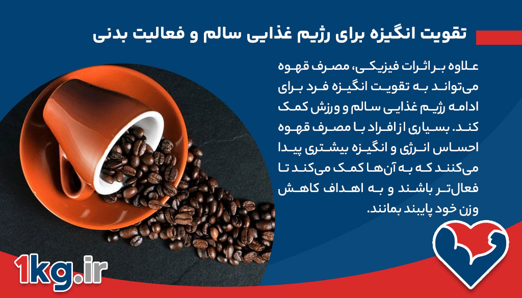 فواید مصرف قهوه در کاهش وزن+ 10 فایده بسیار موثر