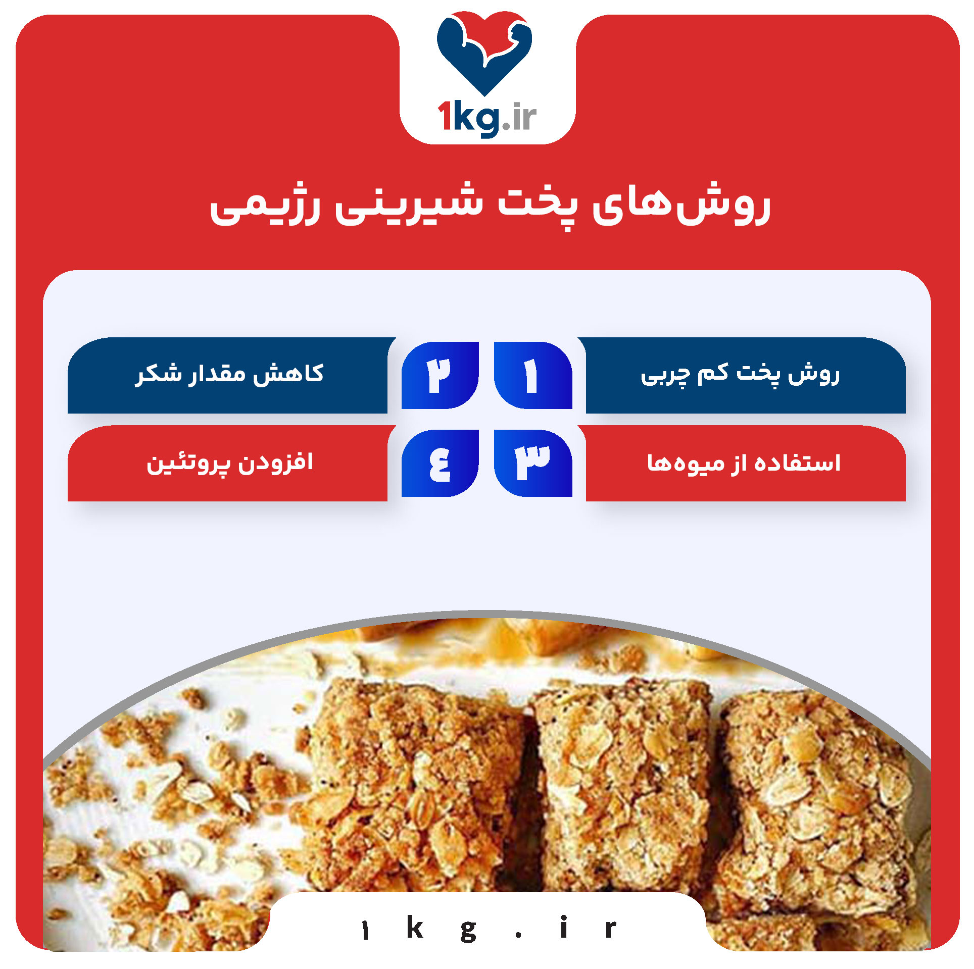 پخت شیرینی رژیمی، لذت شیرینی با کمترین کالری