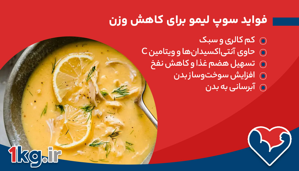 سوپ لیمو برای کاهش وزن، یک راه لذت‌بخش و سالم برای کنترل وزن