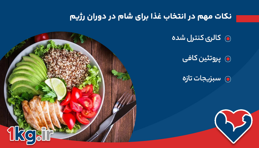 غذا برای شام در دوران رژیم، انتخاب‌های سالم و مغذی برای شب