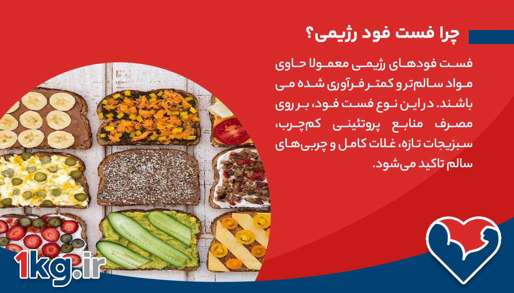 فست فود رژیمی، لذت طعم‌های خوشمزه بدون نگرانی از اضافه وزن