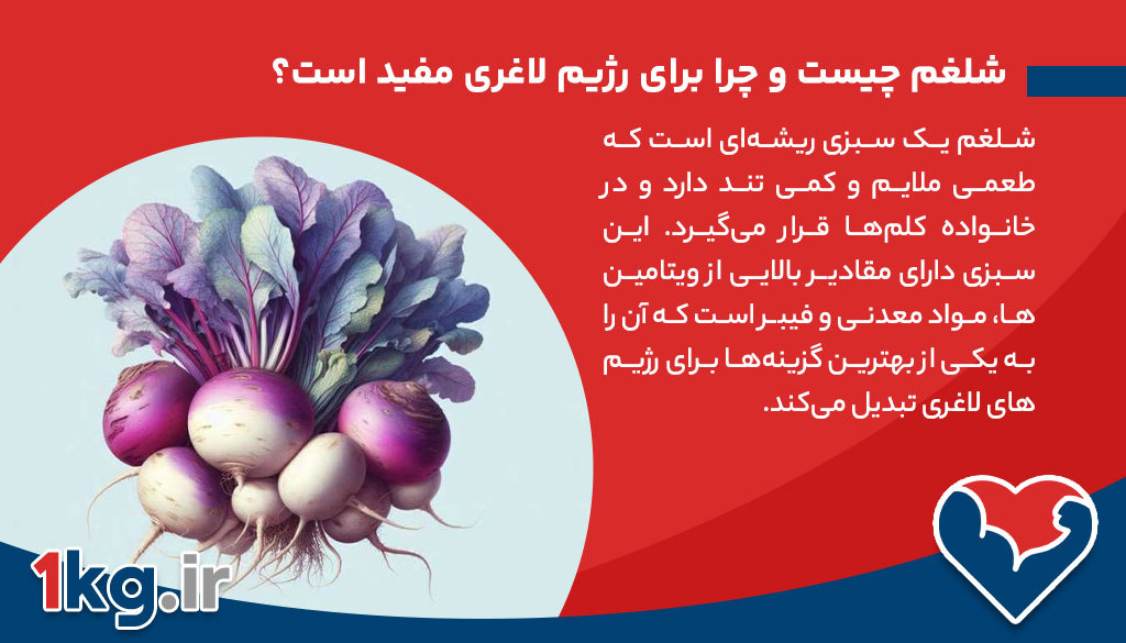 فواید شلغم برای رژیم لاغری، گزینه‌ای سالم برای کاهش وزن