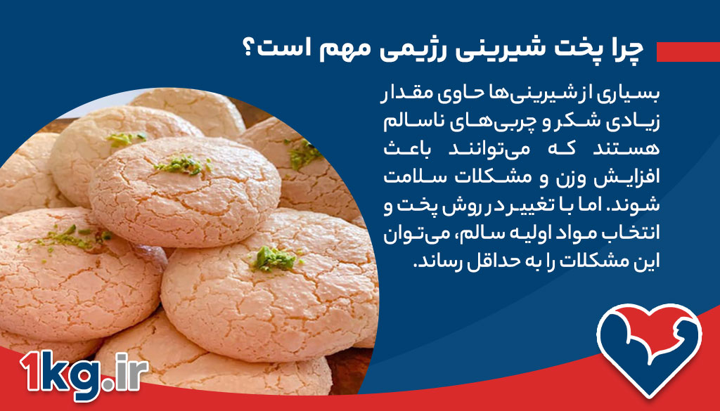 پخت شیرینی رژیمی، لذت شیرینی با کمترین کالری 26 پخت شیرینی رژیمی، لذت شیرینی با کمترین کالری