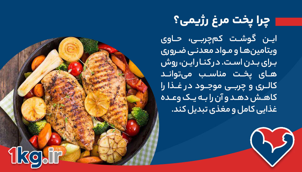 پخت مرغ رژیمی، راهنمای کامل برای تهیه غذاهای سالم و لذیذ