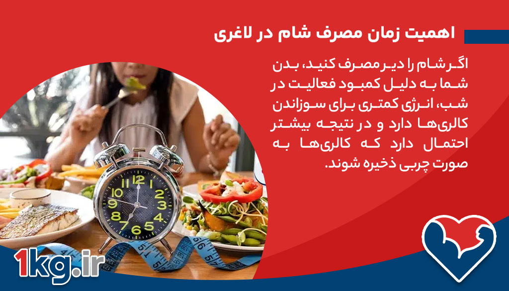 بهترین زمان مصرف شام در لاغری