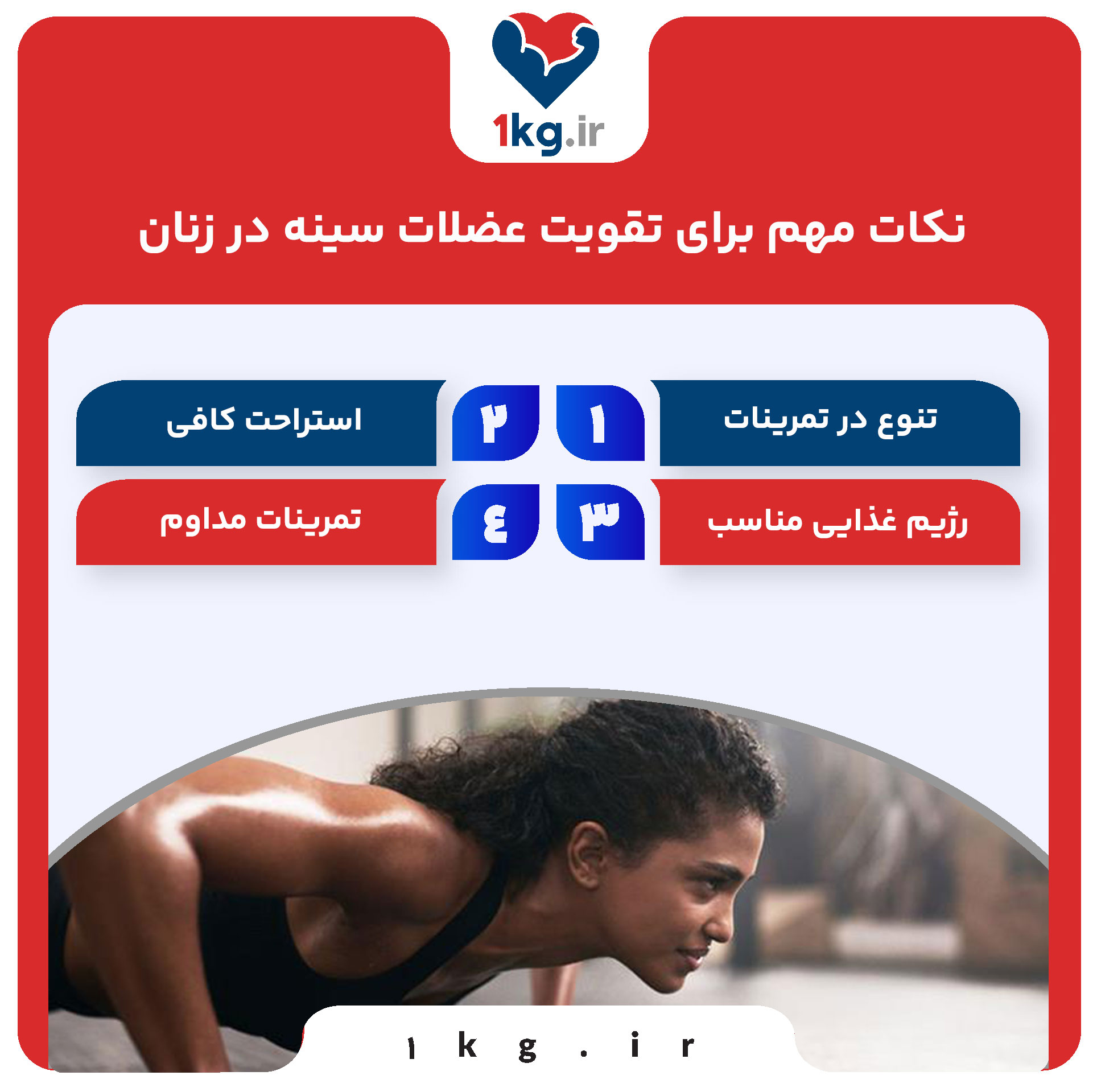 تقویت عضلات سینه در زنان؛ چرا و چگونه عضلات سینه خود را تقویت کنیم؟ 29 تقویت عضلات سینه در زنان؛ چرا و چگونه عضلات سینه خود را تقویت کنیم؟