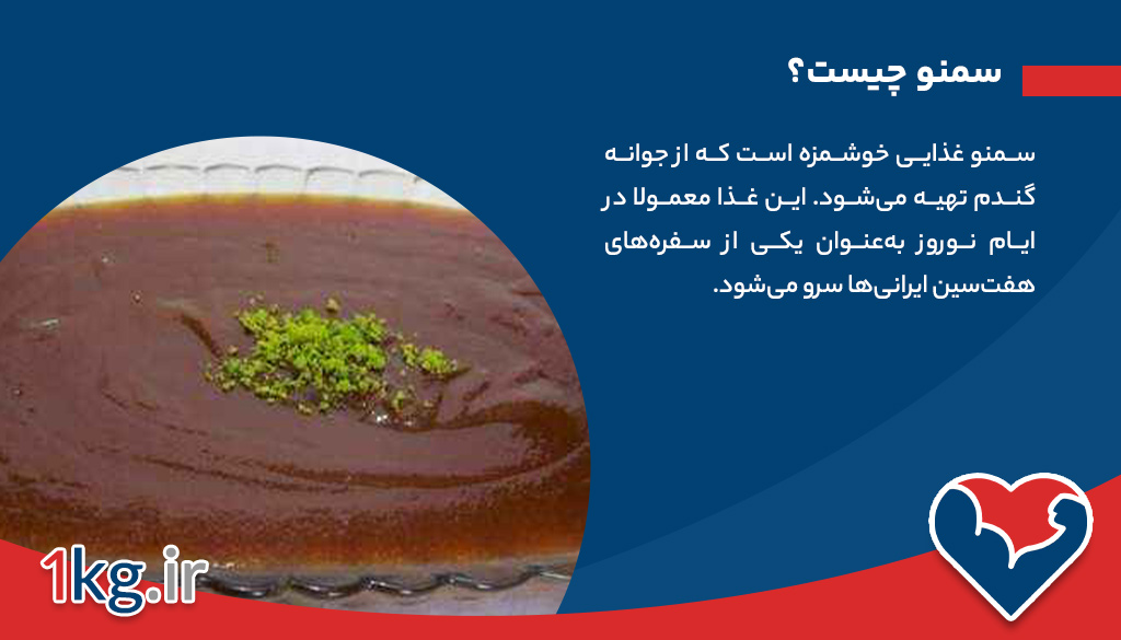 سمنو برای لاغری: خواص و تاثیرات شگفتانگیز بر بدن 26 سمنو برای لاغری: خواص و تاثیرات شگفتانگیز بر بدن