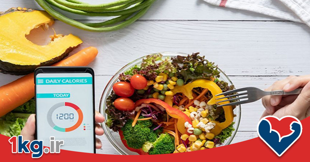 کنترل کالری روزانه: راهی برای رسیدن به تناسب اندام 28 کنترل کالری روزانه: راهی برای رسیدن به تناسب اندام
