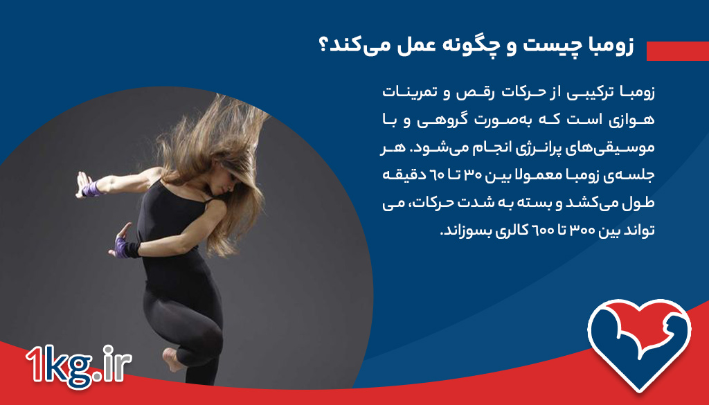 فواید زومبا برای لاغری؛ کاهش وزن با رقص و هیجان 26 فواید زومبا برای لاغری؛ کاهش وزن با رقص و هیجان