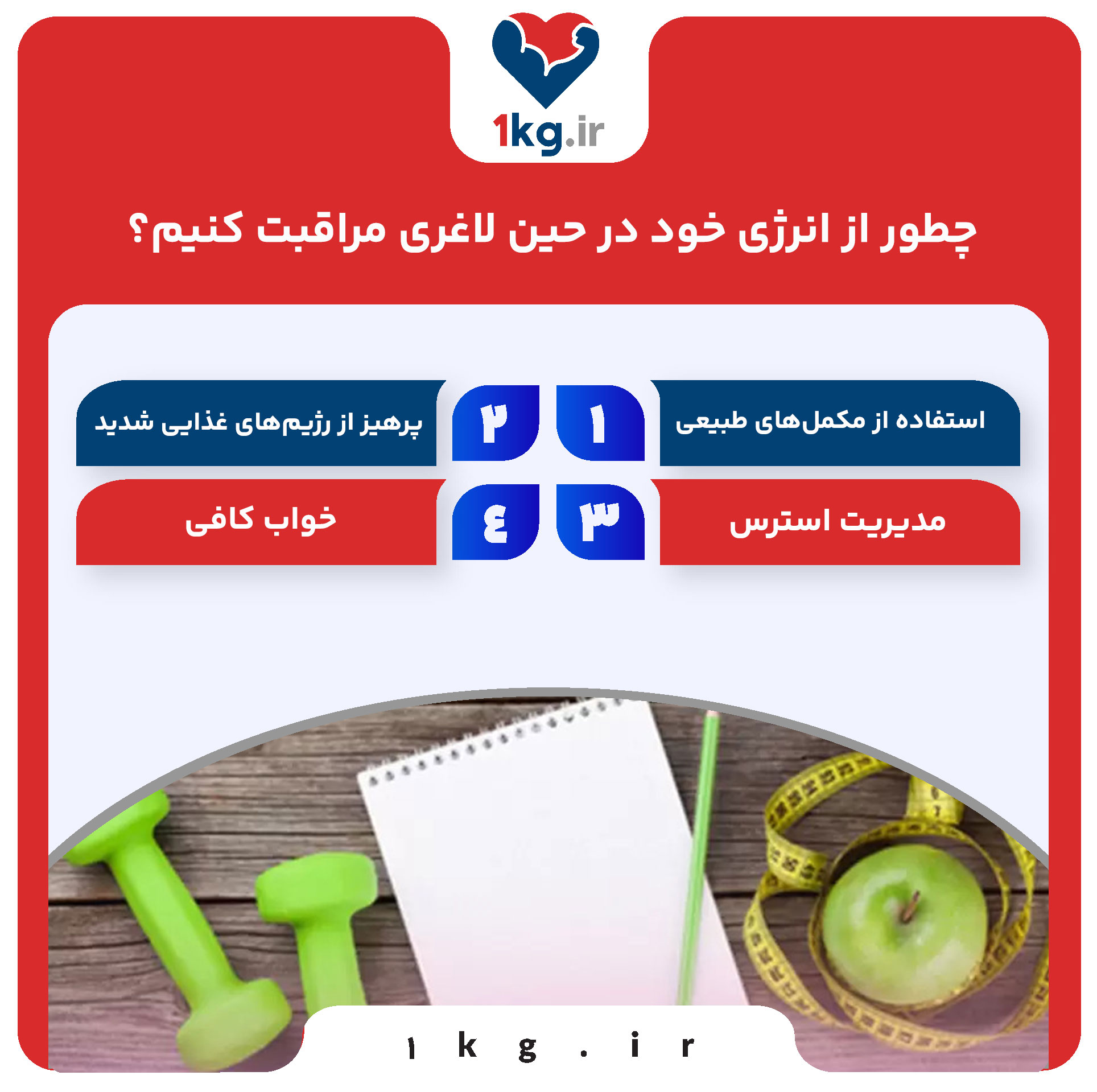 لاغری بدون از دست دادن انرژی: روشهایی برای کاهش وزن سالم و پایدار 29 لاغری بدون از دست دادن انرژی: روشهایی برای کاهش وزن سالم و پایدار