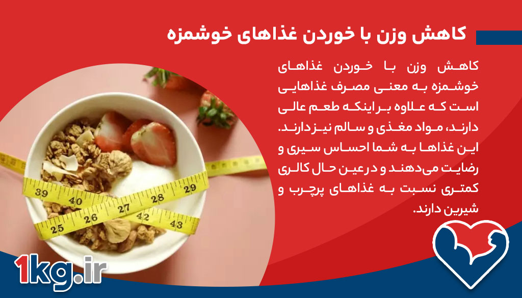 کاهش وزن با خوردن غذاهای خوشمزه: راهی لذتبخش برای رسیدن به اندام ایدهآل 26 کاهش وزن با خوردن غذاهای خوشمزه: راهی لذتبخش برای رسیدن به اندام ایدهآل