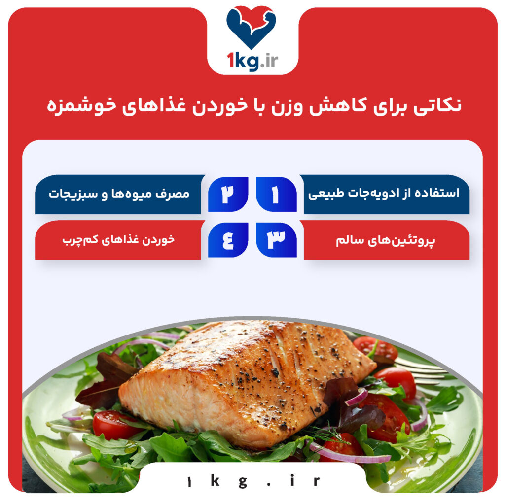 کاهش وزن با خوردن غذاهای خوشمزه: راهی لذتبخش برای رسیدن به اندام ایدهآل 27 کاهش وزن با خوردن غذاهای خوشمزه: راهی لذتبخش برای رسیدن به اندام ایدهآل