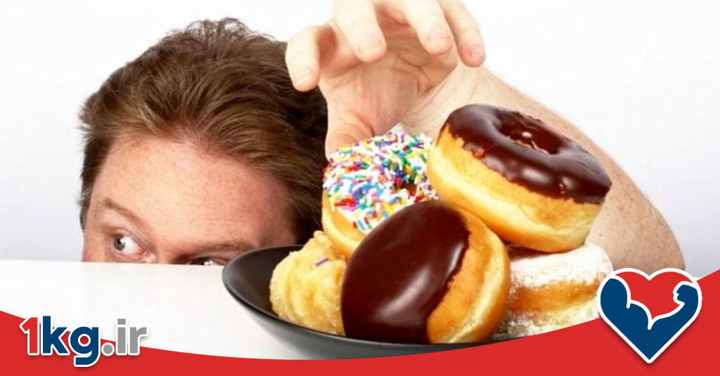 دلایل اعتیاد به شیرینی+ 8 دلیل که باید بدانید 28 دلایل اعتیاد به شیرینی+ 8 دلیل که باید بدانید