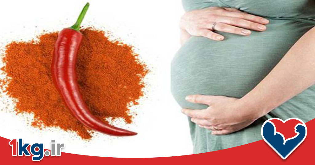 غذاهای تند در زمان بارداری: فواید، مضرات و راهنمایی علمی برای مادران باردار