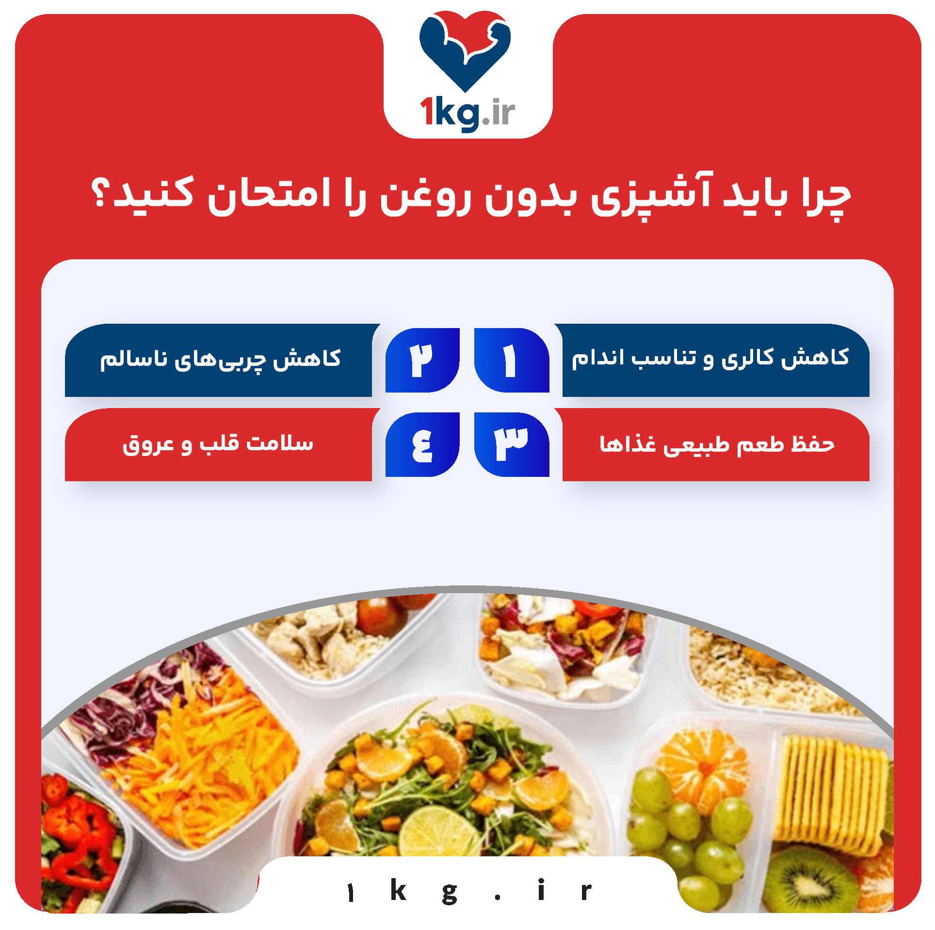 آشپزی بدون روغن: راهی سالم برای کاهش وزن و حفظ سلامتی