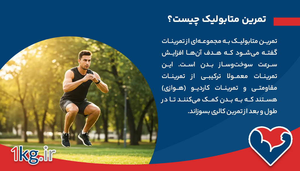 تمرین متابولیک: چرا باید آن را در برنامه ورزشی خود قرار دهید؟
