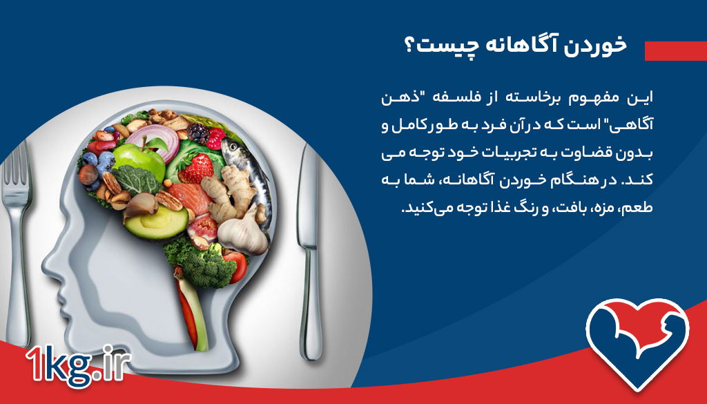 خوردن آگاهانه: راهی برای ارتباط بهتر با غذا و بدن