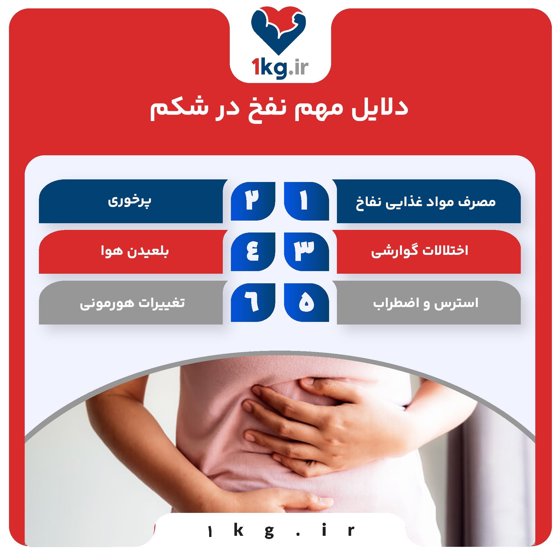 دلایل مهم نفخ در شکم