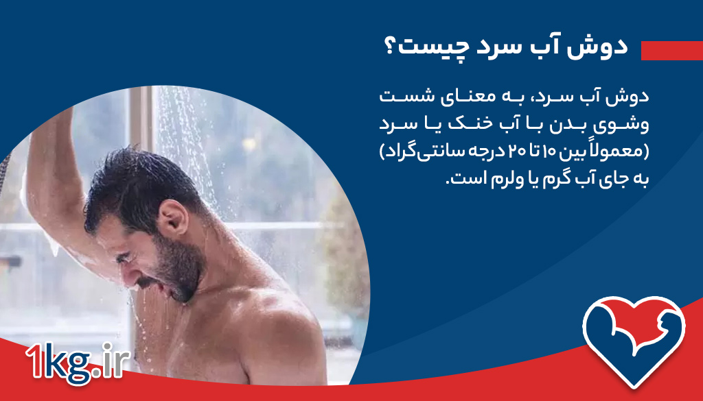 دوش آب سرد چیست